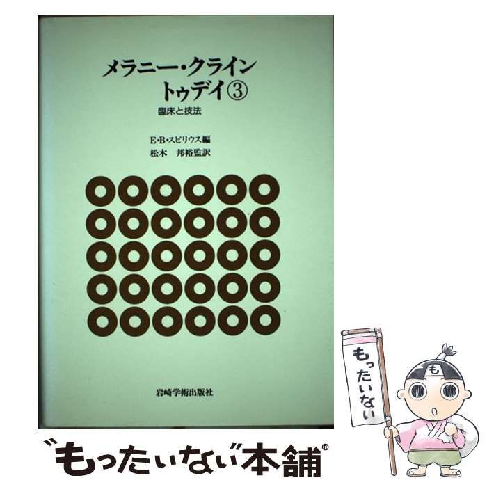 メラニー・クライントゥデイ 3 (臨床と技法) 中古】 メラニー・クライントゥデイ 3 臨床と技法 / E.B.
