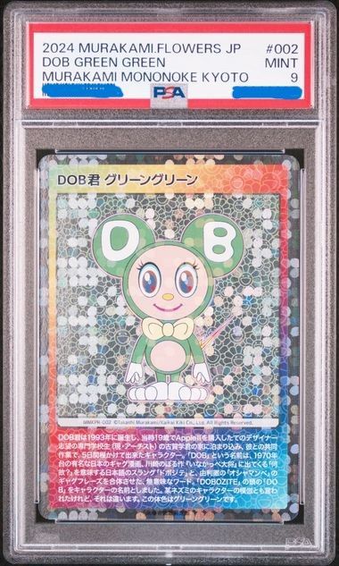 （来場者先着限定版）村上隆　もののけ京都　 DOB君  グリーングリーン　日本語版　PSA9