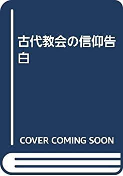  古代教会の信仰告白