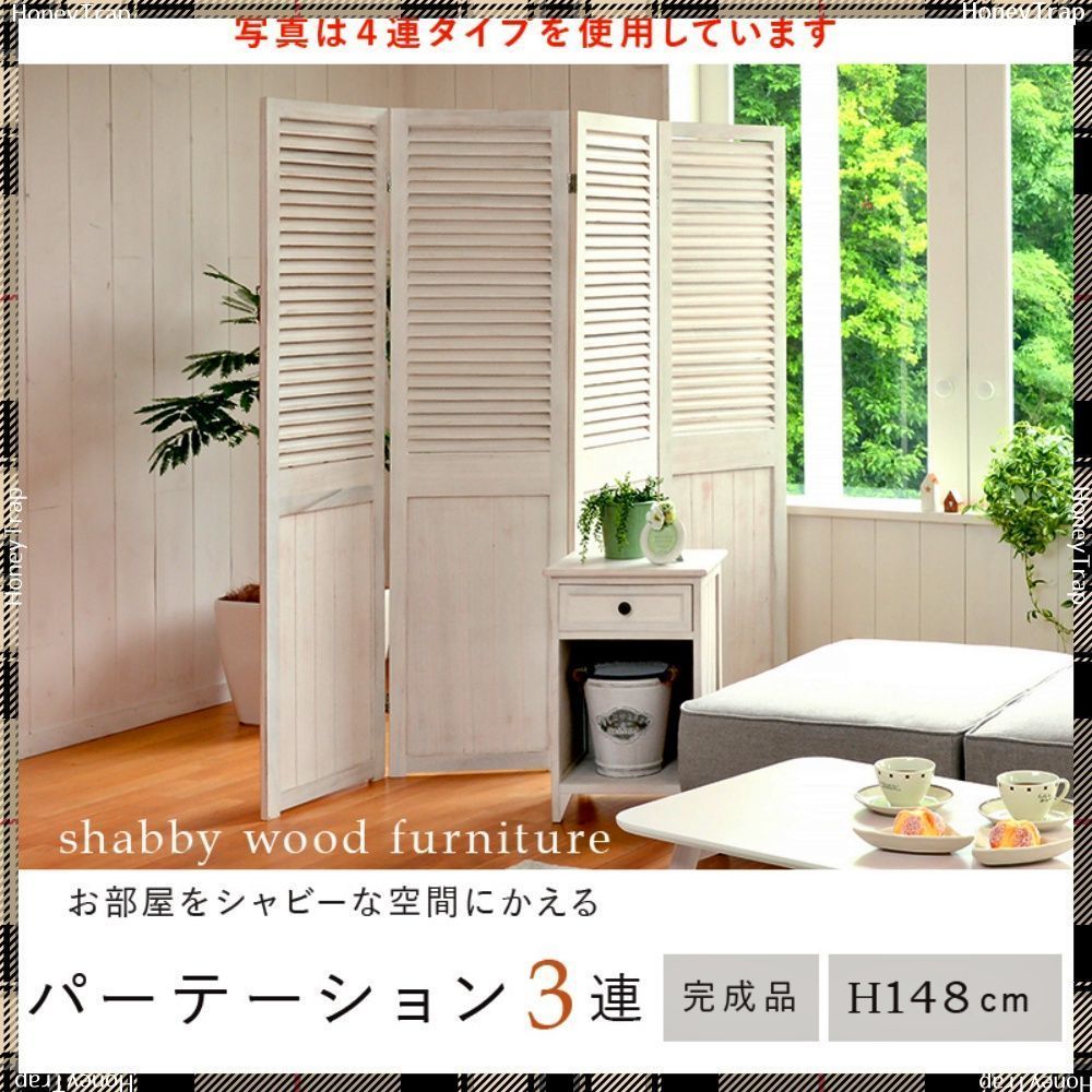 送料無料【新品】 シャビーウッド パーティション ms5914_lp_001.jpg