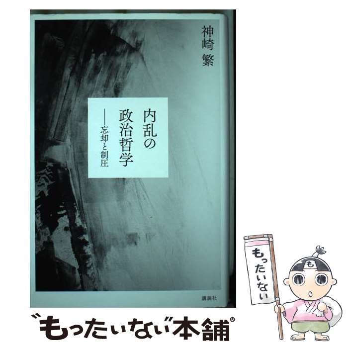 中古】 内乱の政治哲学 忘却と制圧 / 神崎 繁 / 講談社 - メルカリ
