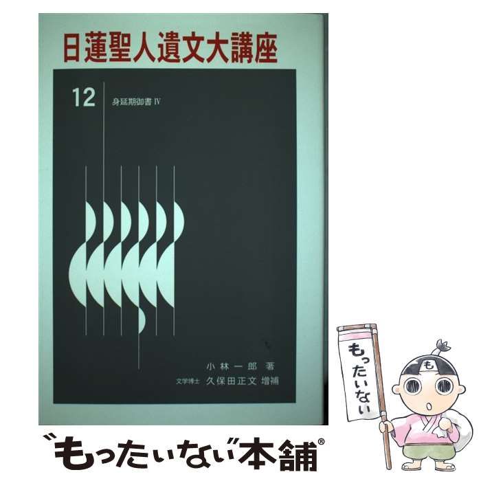 中古】 日蓮聖人遺文大講座 第12巻 身延期御書 4 / 小林一郎、久保田正文 / 日新出版 - メルカリ