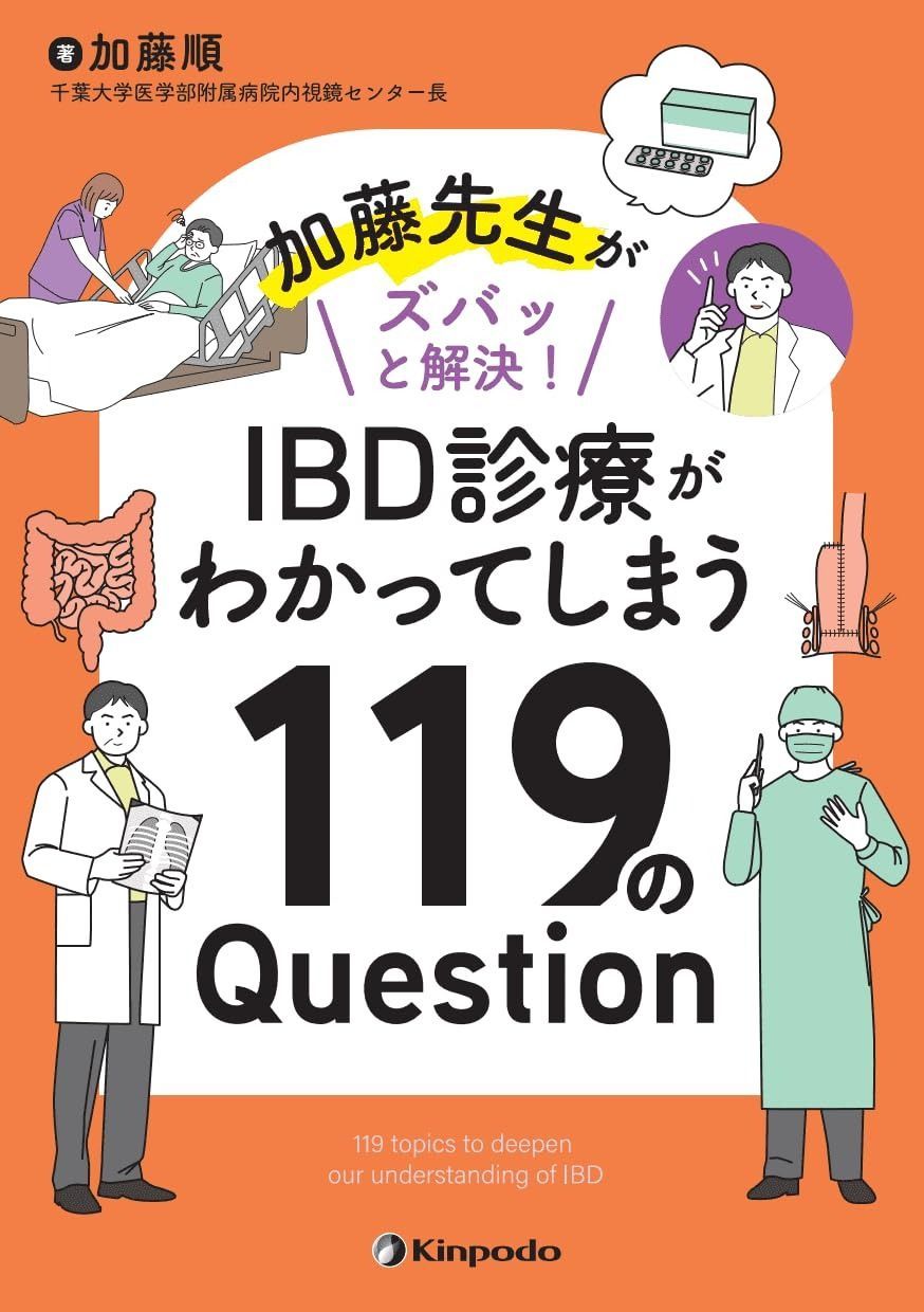 加藤先生がズバッと解決 IBD診療がわかってしまう119のQuestion