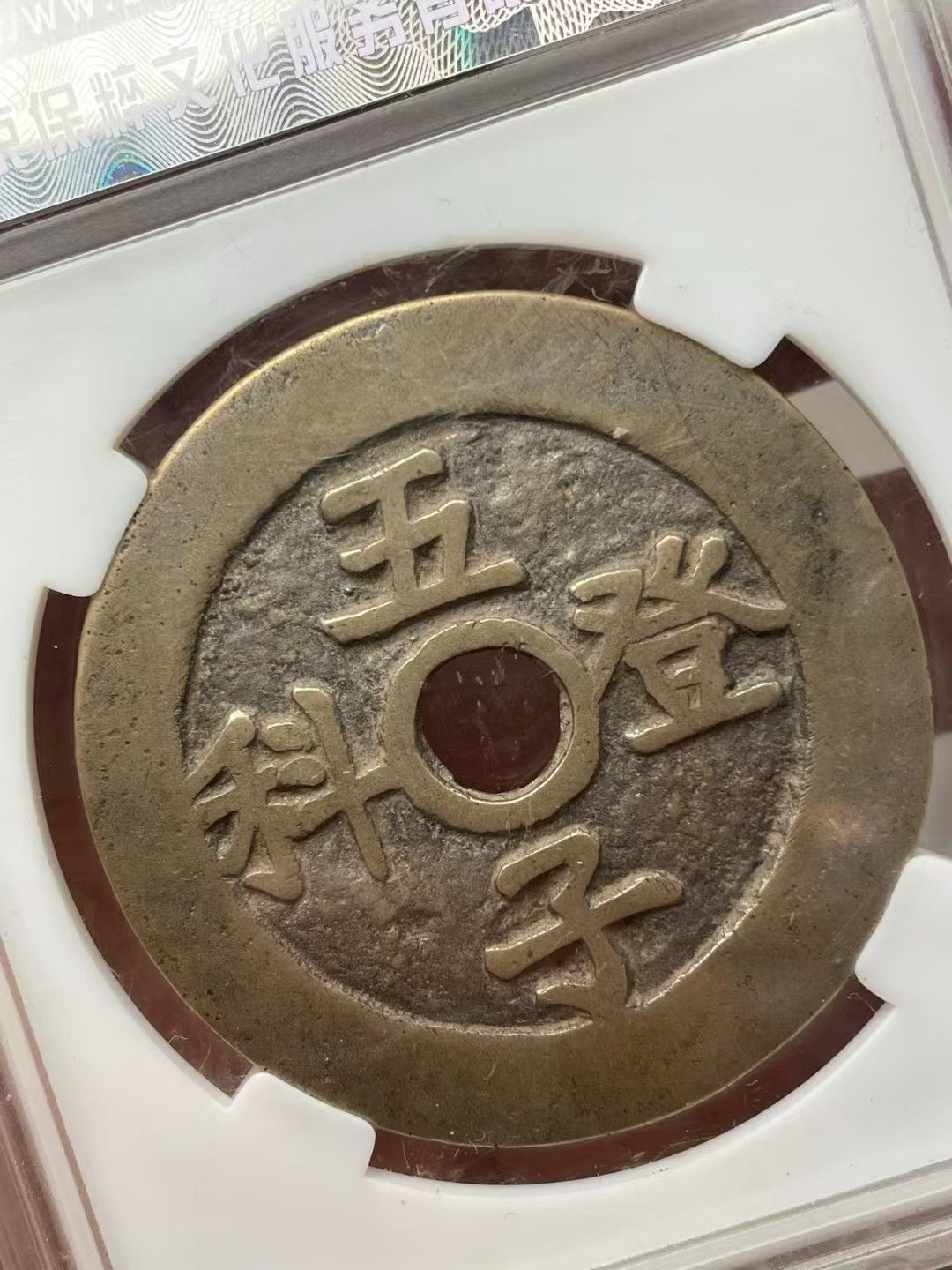 中國古錢幣.長命富貴背五子登科.花錢.銅錢.硬幣.銅貨.中國古美術品