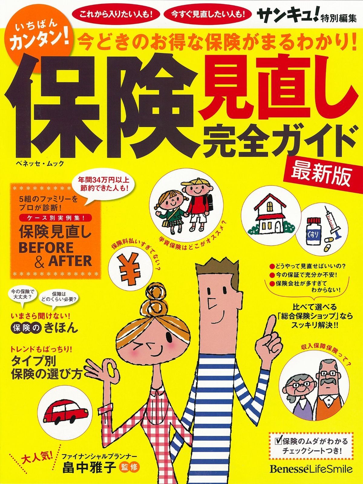 保険見直し完全ガイド 最新版―今どきのお得な保険がまるわかり! (