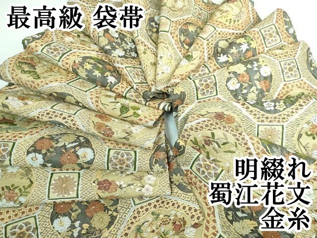 平和屋本店□最高級 明綴れ 袋帯 蜀江花文 金糸 逸品 DZAA5855kh5