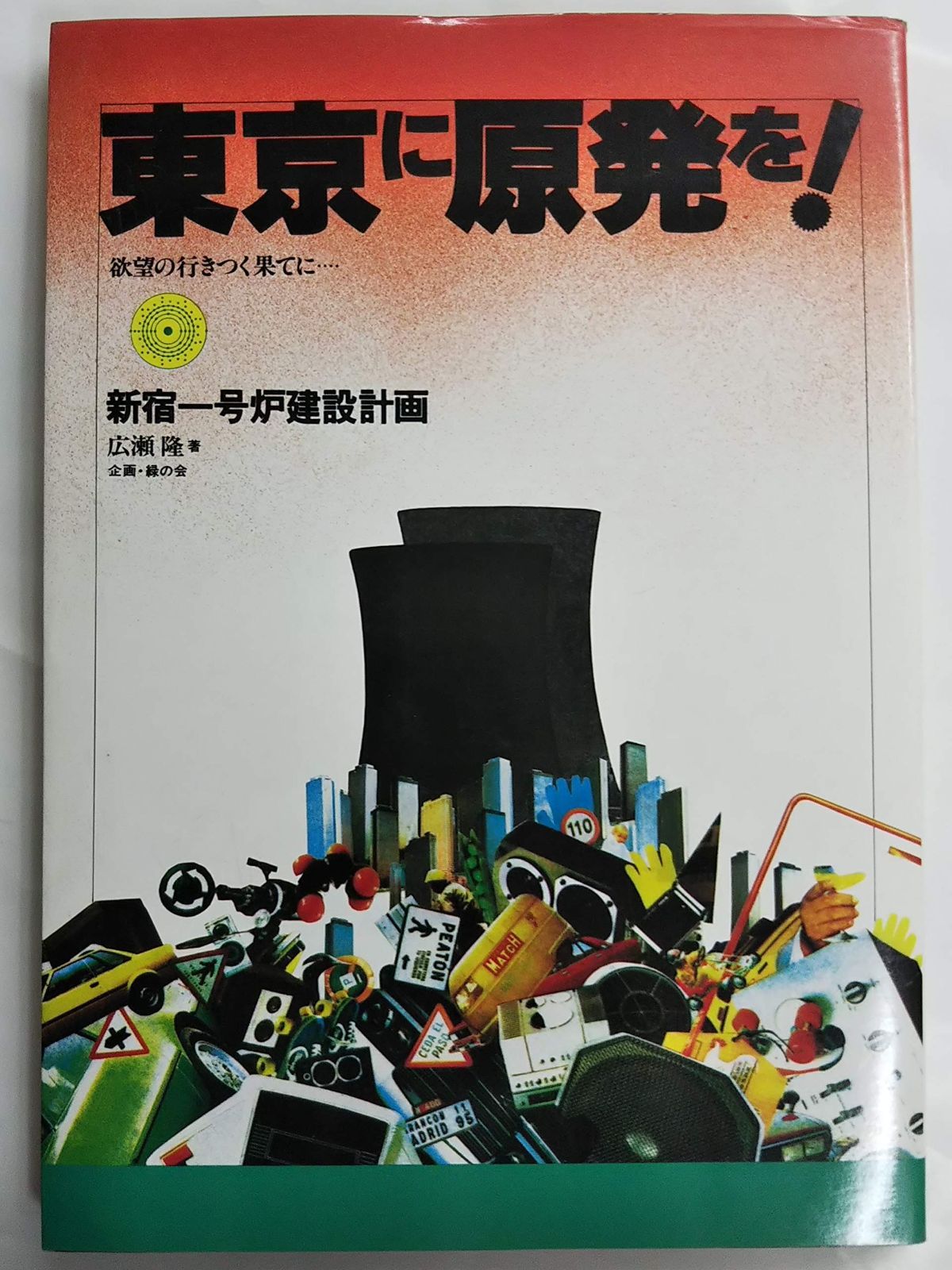 東京に原発を!―新宿一号炉建設計画 欲望の行きつく果てに… 1981年