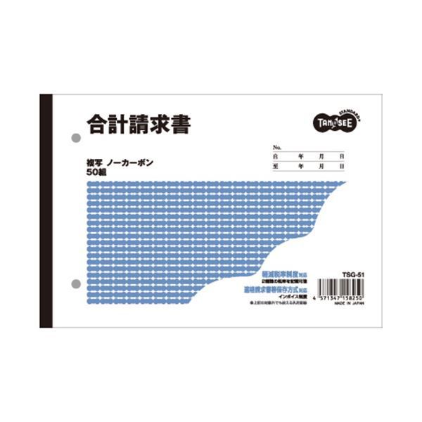 まとめ） TANOSEE 合計請求書 B6ヨコ型 2枚複写 ノーカーボン 50