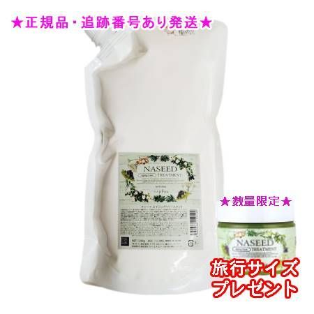 NASEED ナシード エイジングトリートメント リフィル 1200g 2個セット ミニサイズ付