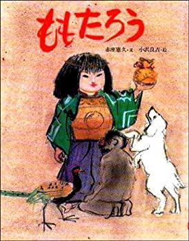 【中古】【非常に良い】ももたろう (えほん・こどもとともに)