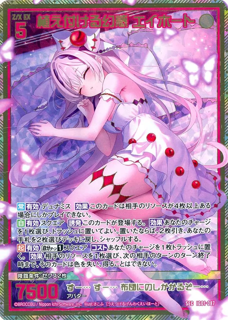 植え付ける幻惑 | SEC エイホート(シークレット) [IG01 販売 (SEC