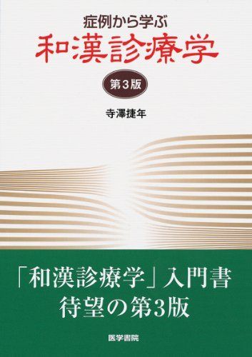 症例から学ぶ和漢診療学 第3版 寺澤 捷年