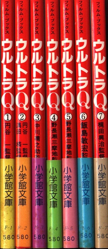 ウルトラＱフィルム・ブックス
①〜⑦全巻セット
小学館文庫 特撮系[フィルム・ブックス ウルトラQ 6 飯島敏弘監督作品集