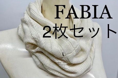 ☆2枚セット☆FABIA ケーブル編みスヌード ミリオンホット素材で