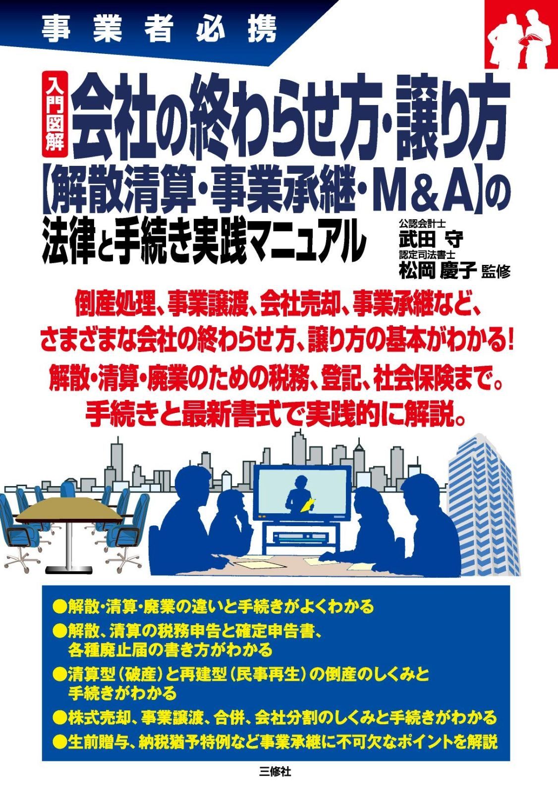 入門図解 会社の終わらせ方・譲り方【解散清算・Mu0026A・事業承継】の法律