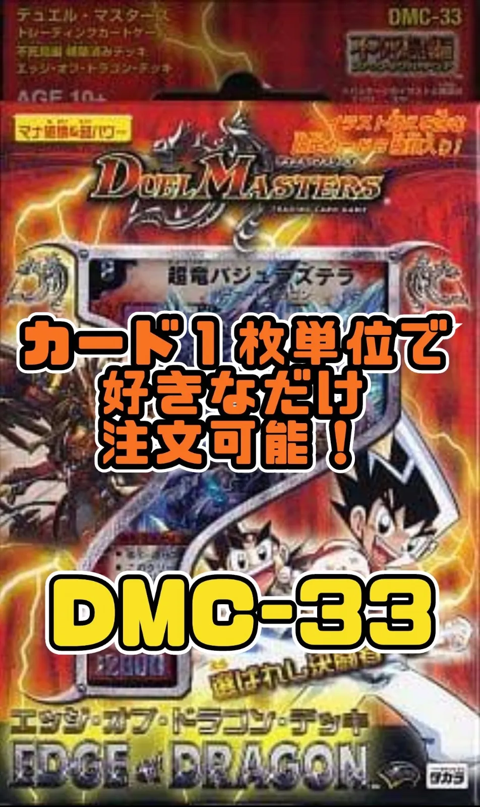 デュエマ DMC-33 エッジオブドラゴン デッキ カードを売る/デュエル・マスターズ/その他パック/DMC-33