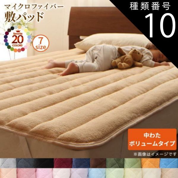種類10：シルバーアッシュ MITAS寝具SELECT ベッドパッド 敷きパッド 20色から選べる! マイクロファイバー パッド・シーツシリーズ ふわふわ すべすべ 触り心地 肌触り 敷パッド単品 中わたボリ