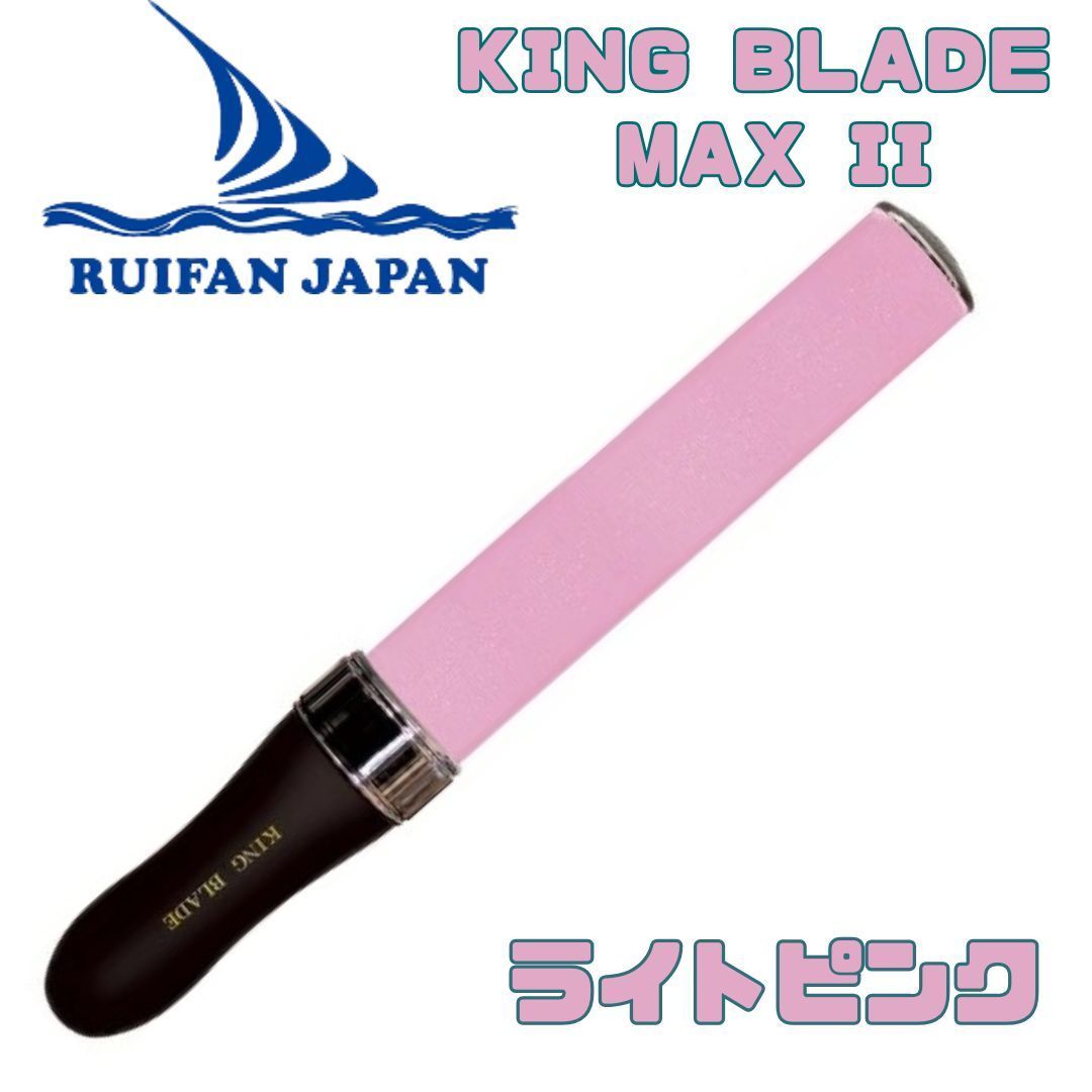 キングブレードマックス ツー KING BLADE MAX II MAX2 ライトピンク