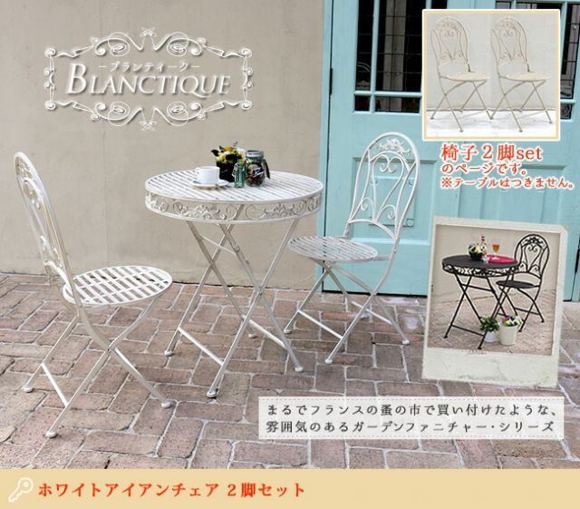 ブランティーク ホワイトアイアンチェア 2脚セット 送料無料 ガーデンテーブル テラス 庭 ウッドデッキ 椅子 アンティーク クラシカル イングリッシュガーデン ファニチャー シンプル 北欧 インテリア 家具 おしゃれ カフェ