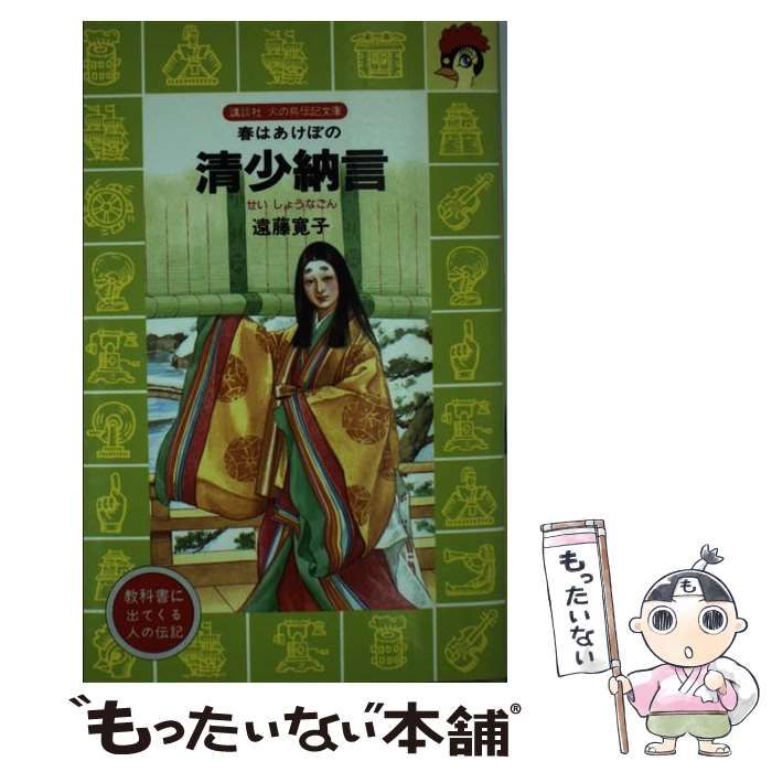 中古】 清少納言 春はあけぼの （講談社 火の鳥伝記文庫） / 遠藤 寛子