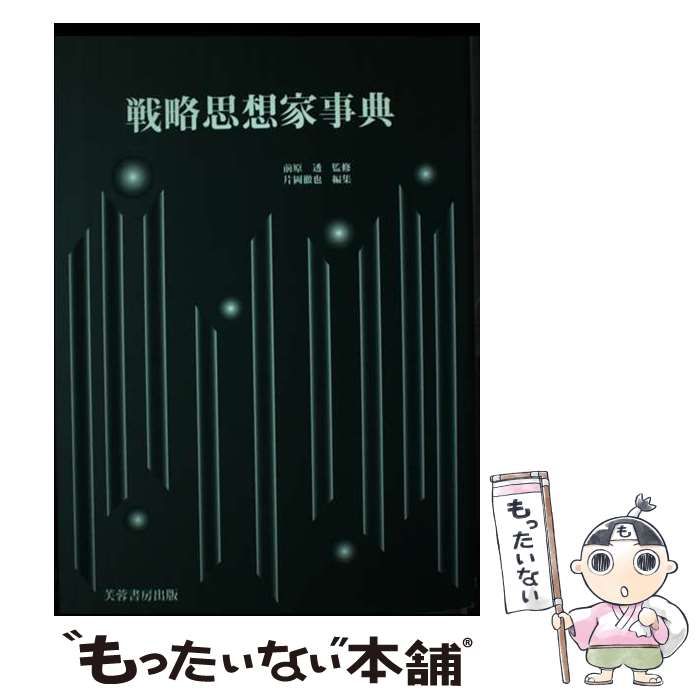 【中古】 戦略思想家事典 / 前原透、片岡徹也 / 芙蓉書房出版