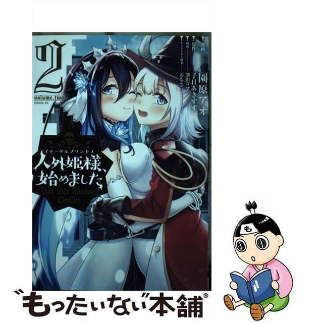 中古】 人外姫様(イモータルプリンセス)、始めました Free Life