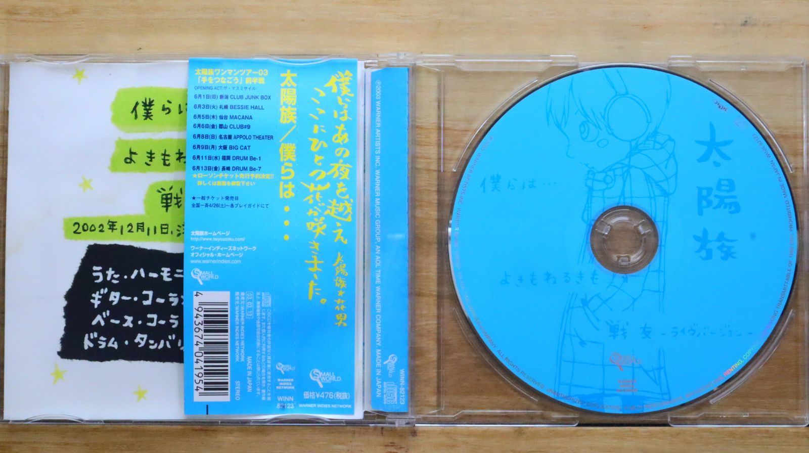 国内盤CD☆太陽族/Taiyozoku□ 僕らは・・・ 【WINN82123