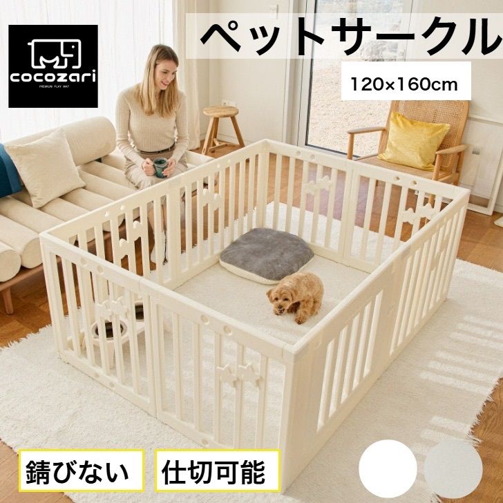 cocozari star 120×160cm ペットサークル ハイタイプ ドア付き ペットケージ 広い 室内用 犬用 犬 ペットフェンス 組み立て おしゃれ 犬 ゲージ ケージ お洒落