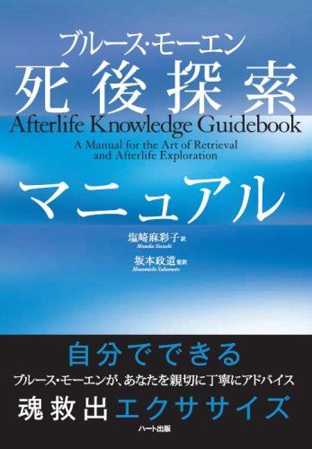 ブルース・モーエン死後探索マニュアル―自分でできる魂救出エクササイズ／ブルース・モーエン