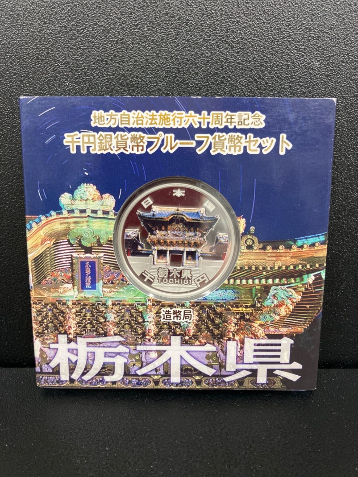 地方自治法施行60周年記念1000円銀貨 栃木県 - メルカリ