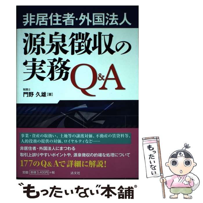 中古】 非居住者・外国法人源泉徴収の実務Q＆A / 門野 久雄 / 清文社 - メルカリ