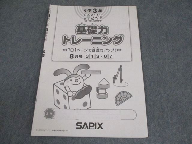 ㉕ら　サピックス　SAPIX 3年　算数　基礎力トレーニング　一年分 ㉕らサピックスSAPIX 3年算数基礎力トレーニング一年分