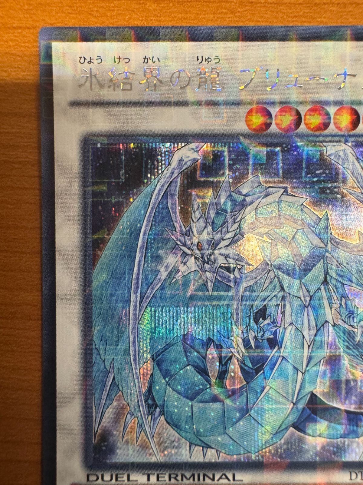 氷結界の龍ブリューナク　DTC1 シークレット 遊戯王 氷結界の龍 ブリューナク DTCシークレットレア