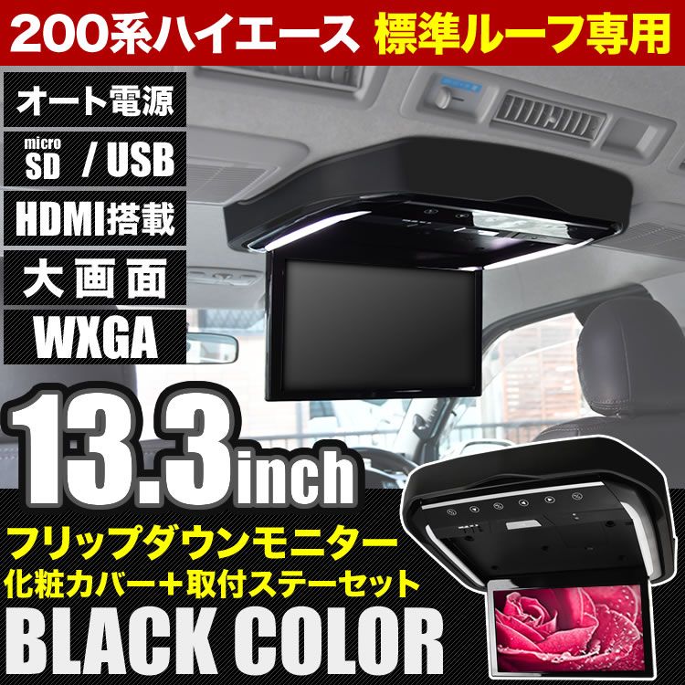 200系 ハイエース 標準ルーフ用 フリップダウンモニター + 取付キット ブラック 13.3インチ 日本語取付説明書付 ダークプライム2
