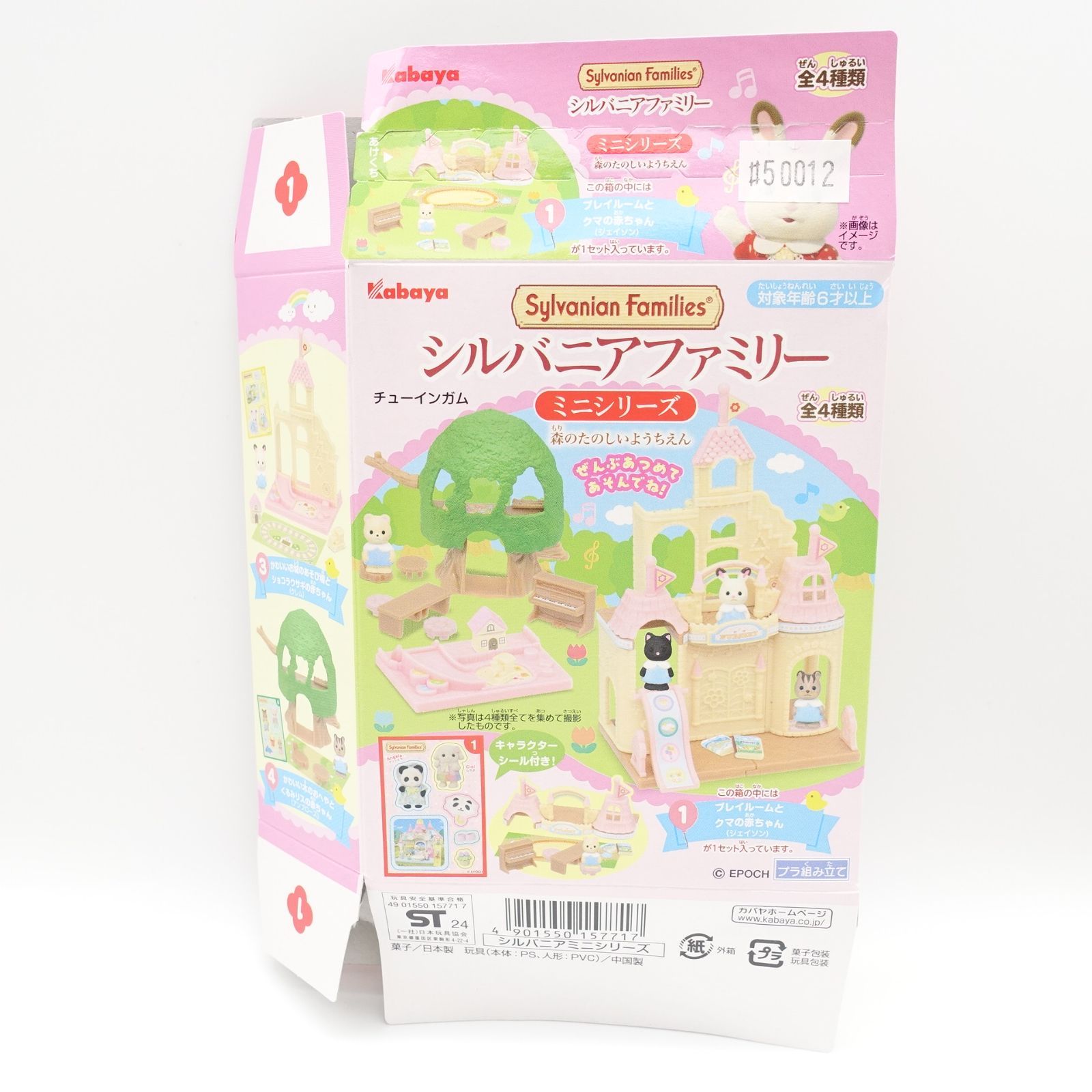 シルバニアファミリー ミニシリーズ 森のたのしいようちえん 未