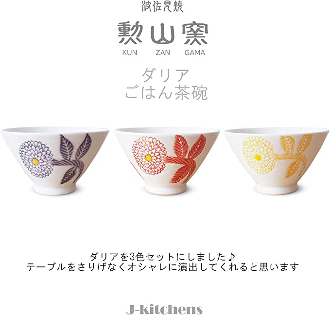 J-kitchens 勲山窯 茶碗 3個セット 11cm 波佐見焼 日本製 ダリア パープル イエロー レッド ::17402 