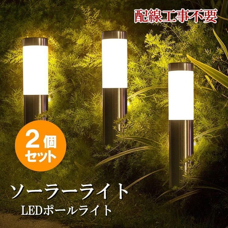 LEDソーラーライト 2個セット ポールライト 大容量 暗くなると自動点灯 門柱灯 埋め込み式 庭園灯 ガーデンライト ガイドライト 防水 防犯