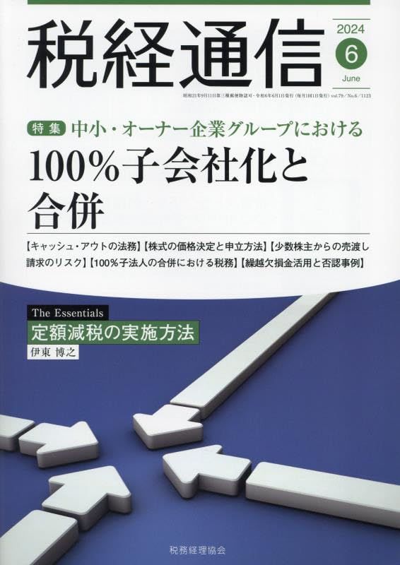 税経通信 2024年 06 月号 [雑誌]