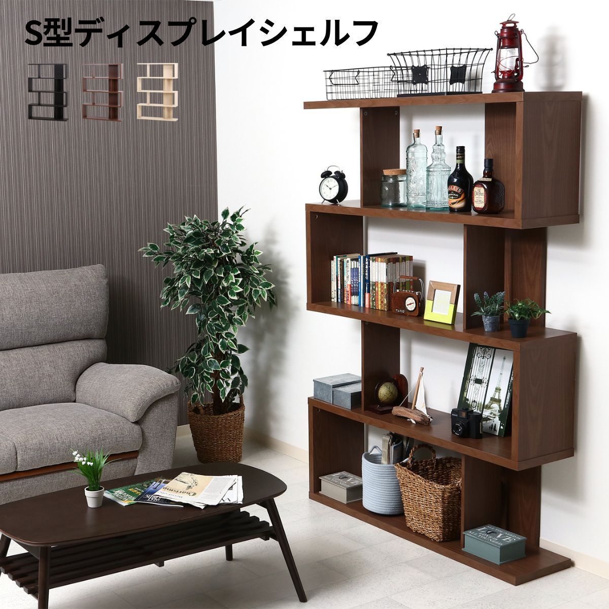 棚 オープンラック ラック S型 オープンシェルフ シェルフ 収納棚 木製
