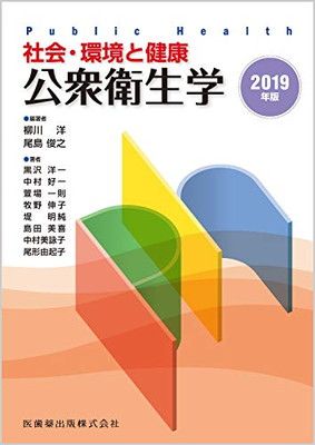 社会・環境と健康 公衆衛生学 2019年版 - メルカリ