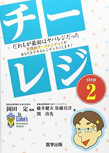 チーレジ step2~だれもが最初はヤバレジだった 聖路加チーフレジデントがあなたをデキるレジデントにします!~ (デキ