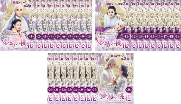 全巻セット【中古】DVD▼夢幻の桃花 三生三世枕上書(28枚セット)第1話～第56話 最終 字幕のみ レンタル落ち 全巻セット【中古】DVD▽夢幻の桃花 三生三世枕上書(28枚セット