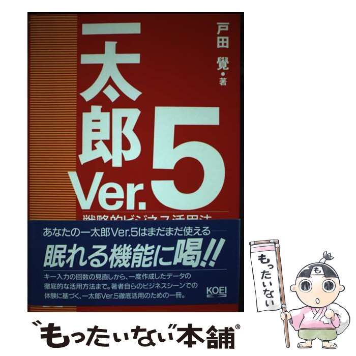 【中古】 一太郎Ｖｅｒ．５戦略的ビジネス活用法/コーエーテクモゲームス/戸田覺 中古】 一太郎Ver．5戦略的ビジネス活用法/コーエーテクモ