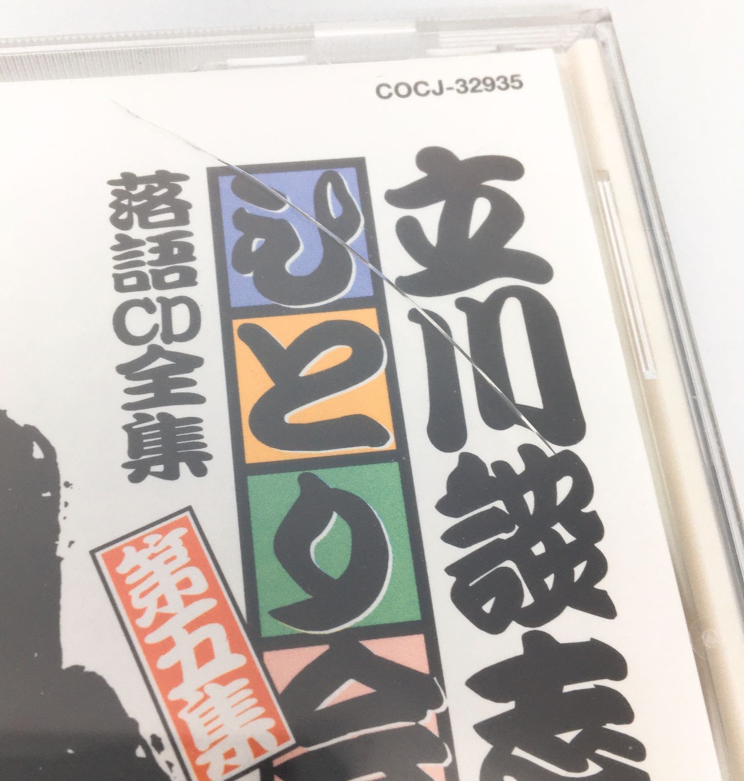 新品未開封CD 立川談志 / ひとり会5 COCJ-32935 4988001982241