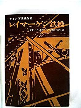 【中古】レイマーゲン鉄橋—ライン河渡橋作戦 (1969年) (ハヤカワ・ノンフィクション)