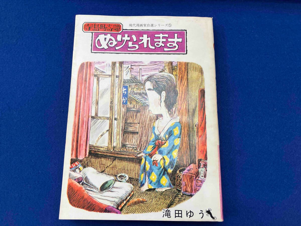 滝田ゆう　寺島町奇譚　ぬけられます　現代漫画家自選シリーズ　青林堂　71　１刷 初版 滝田ゆう 寺島町奇譚 ぬけられます 現代漫画家自選シリーズ