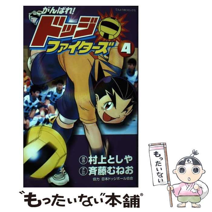 小学館 てんとう虫コミックス 斉藤むねお がんばれ!ドッジ