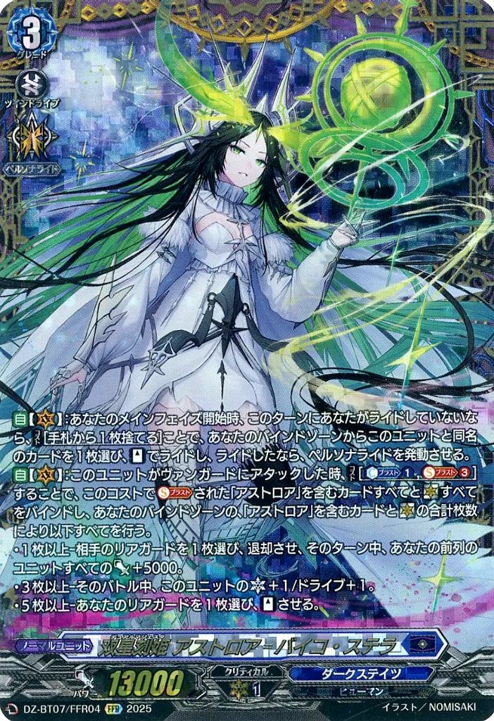 中古】ヴァンガード DZ-BT07/FFR04[FFR]：双星刻姫 アストロア=バイコ