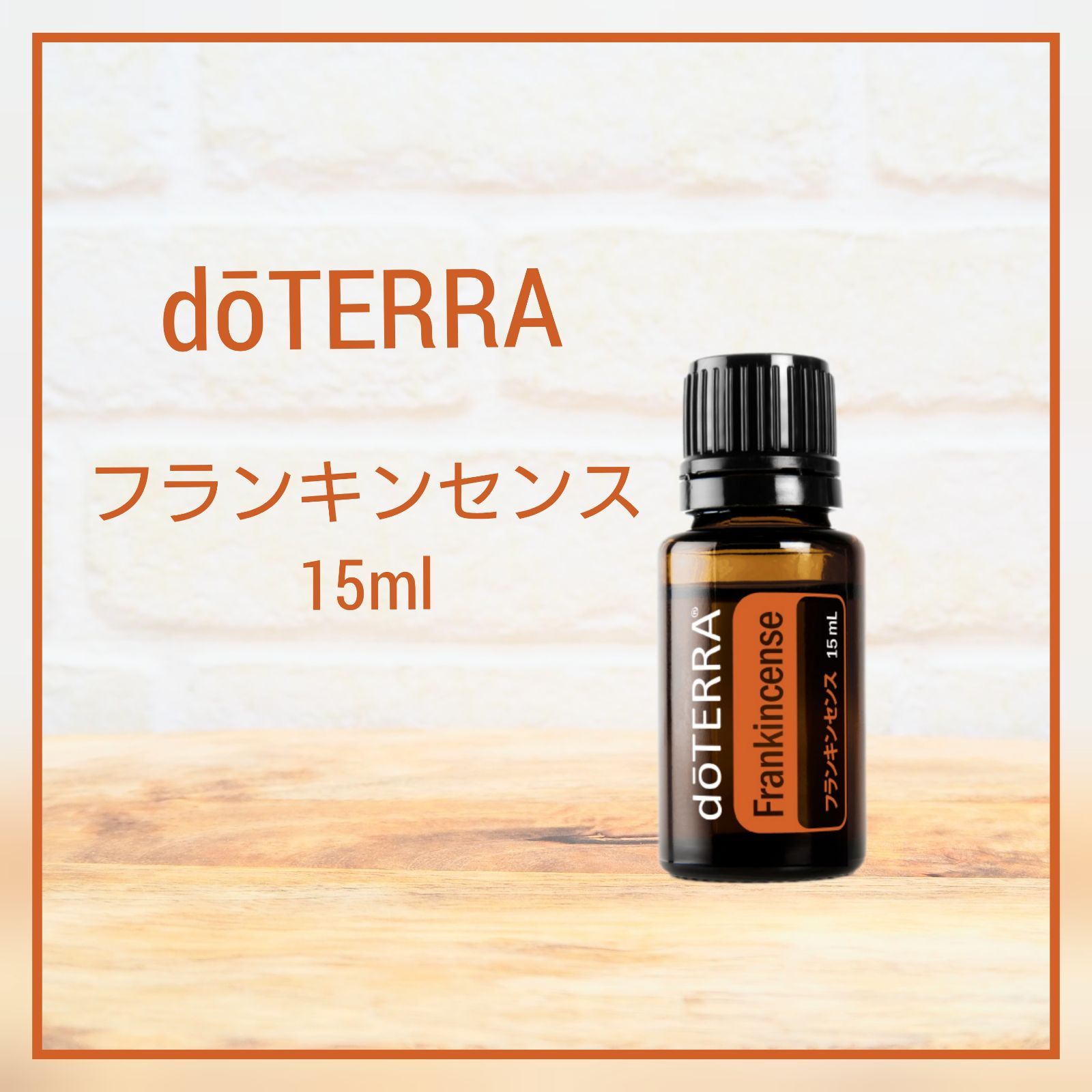 大人気新品 【新品未開封】doTERRA/ドテラ/フランキンセンス 