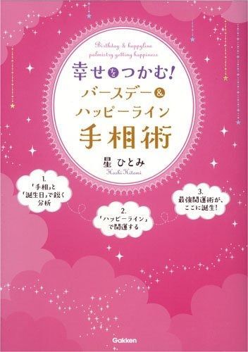 幸せをつかむ!バースデーu0026ハッピーライン手相術: 人気の「手相」と「誕生日」で読み解く最強開運テクニック!